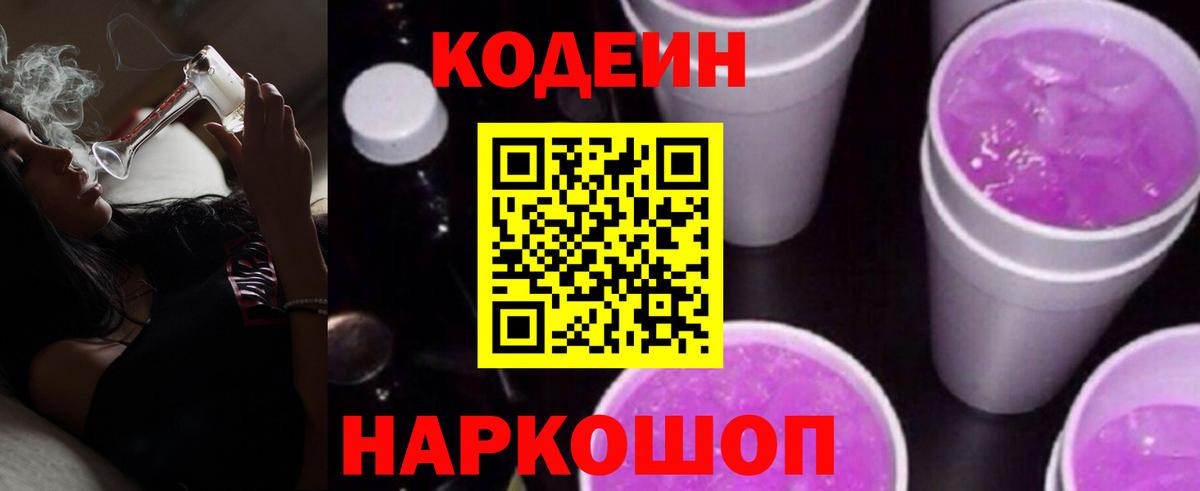 Елизово  Кодеиновый сироп Lean Purple Drank  Вход с VPN  Кодеиновый сироп Lean напиток Lean (лин) 